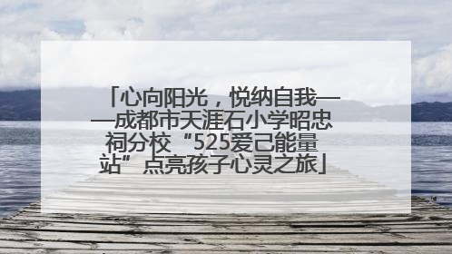 心向阳光，悦纳自我——成都市天涯石小学昭忠祠分校“525爱己能量站”点亮孩子心灵之旅