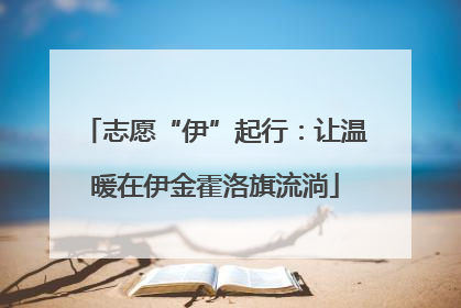 志愿“伊”起行：让温暖在伊金霍洛旗流淌