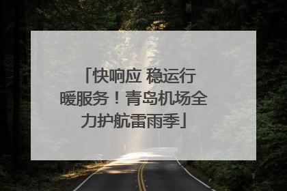 快响应 稳运行 暖服务！青岛机场全力护航雷雨季