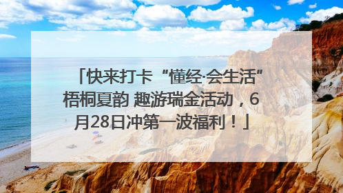 快来打卡“懂经·会生活”梧桐夏韵 趣游瑞金活动，6月28日冲第一波福利！