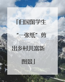 归国留学生“一张纸”剪出乡村共富新图景
