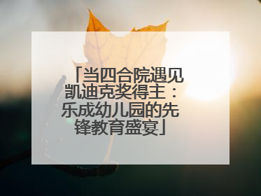当四合院遇见凯迪克奖得主：乐成幼儿园的先锋教育盛宴