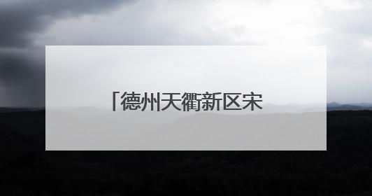 德州天衢新区宋官屯街道：研学之旅让孩子在探索中收获知识与快乐