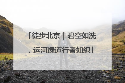 徒步北京｜碧空如洗，运河绿道行者如织