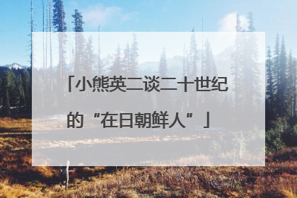 小熊英二谈二十世纪的“在日朝鲜人”