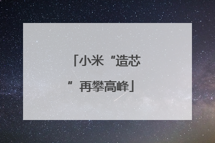 小米“造芯”再攀高峰