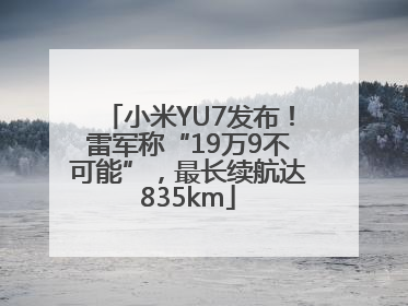 小米YU7发布！雷军称“19万9不可能”，最长续航达835km