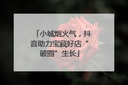 小城烟火气，抖音助力宝藏好店“破圈”生长