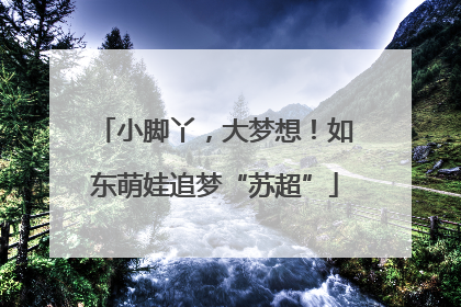 小脚丫，大梦想！如东萌娃追梦“苏超”