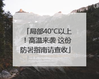 局部40℃以上！高温来袭 这份防暑指南请查收