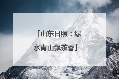 山东日照：绿水青山飘茶香