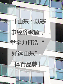 山东：以赛事经济破题，举全力打造“好运山东” 体育品牌
