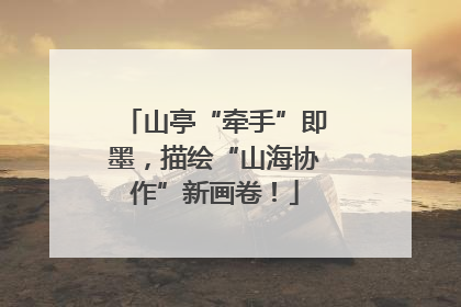 山亭“牵手”即墨，描绘“山海协作”新画卷！