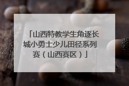 山西特教学生角逐长城小勇士少儿田径系列赛（山西赛区）