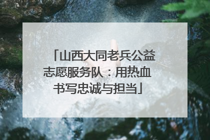 山西大同老兵公益志愿服务队：用热血书写忠诚与担当
