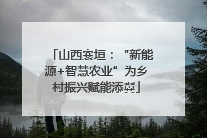 山西襄垣：“新能源+智慧农业”为乡村振兴赋能添翼