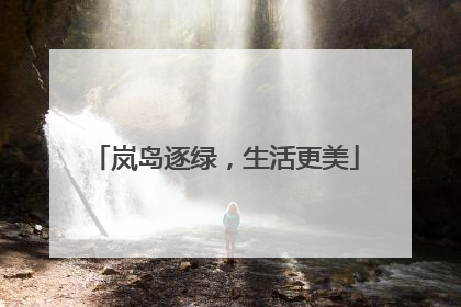 岚岛逐绿，生活更美