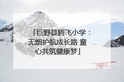 巨野县腾飞小学：无烟护航成长路 童心共筑健康梦
