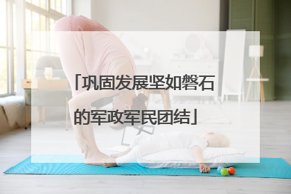 巩固发展坚如磐石的军政军民团结