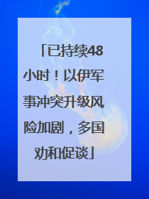 已持续48小时！以伊军事冲突升级风险加剧，多国劝和促谈