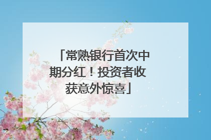 常熟银行首次中期分红！投资者收获意外惊喜