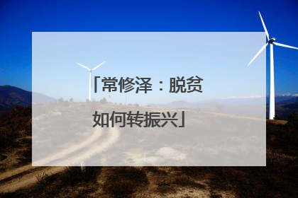 常修泽：脱贫如何转振兴