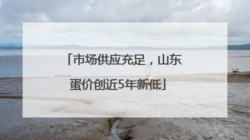 市场供应充足，山东蛋价创近5年新低