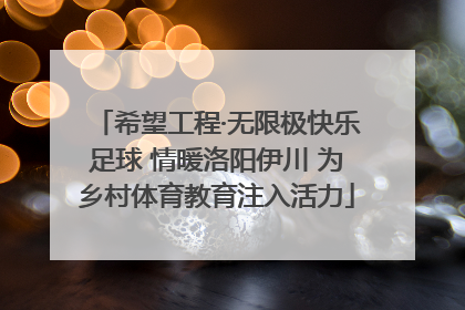 希望工程·无限极快乐足球 情暖洛阳伊川 为乡村体育教育注入活力