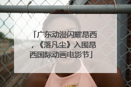 广东动漫闪耀昂西，《落凡尘》入围昂西国际动画电影节