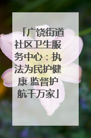 广饶街道社区卫生服务中心：执法为民护健康 监督护航千万家