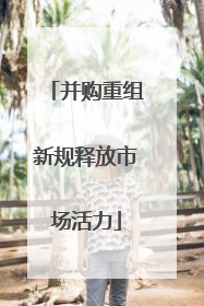 并购重组新规释放市场活力