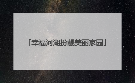 幸福河湖扮靓美丽家园