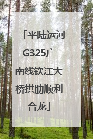 平陆运河G325广南线钦江大桥拱肋顺利合龙