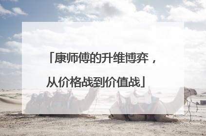 康师傅的升维博弈，从价格战到价值战