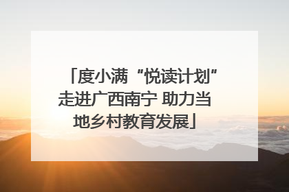 度小满“悦读计划”走进广西南宁 助力当地乡村教育发展