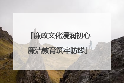 廉政文化浸润初心 廉洁教育筑牢防线