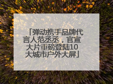 弹动携手品牌代言人范丞丞，官宣大片重磅登陆10大城市户外大屏