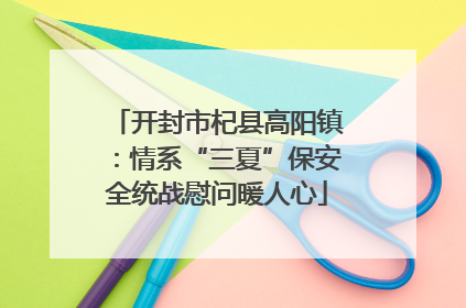 开封市杞县高阳镇：情系“三夏”保安全统战慰问暖人心