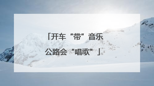 开车“带”音乐 公路会“唱歌”