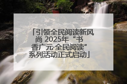 引领全民阅读新风尚 2025年“书香广元·全民阅读”系列活动正式启动