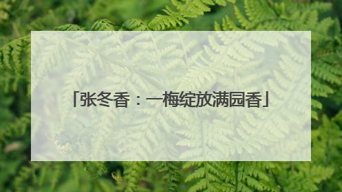 张冬香：一梅绽放满园香