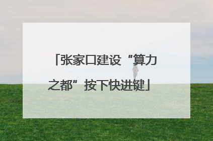 张家口建设“算力之都”按下快进键