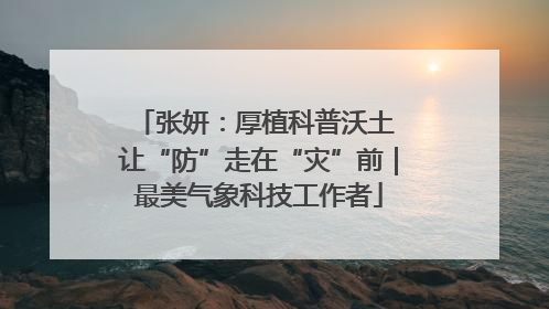 张妍：厚植科普沃土 让“防”走在“灾”前｜最美气象科技工作者