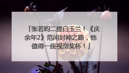 张若昀二提白玉兰！《庆余年2》范闲封神之路，他值得一座视帝奖杯！