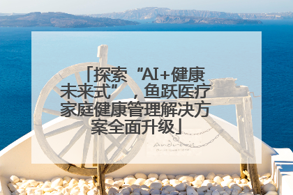 探索“AI+健康未来式”，鱼跃医疗家庭健康管理解决方案全面升级