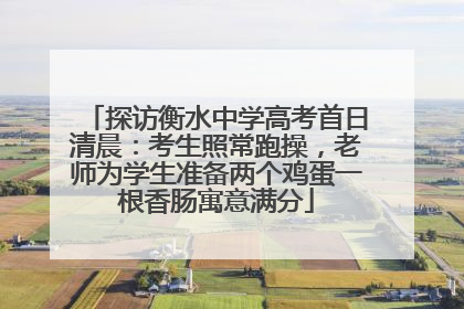 探访衡水中学高考首日清晨：考生照常跑操，老师为学生准备两个鸡蛋一根香肠寓意满分