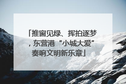 推窗见绿、挥拍逐梦，东营港“小城大爱”奏响文明新乐章