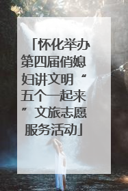 怀化举办第四届俏媳妇讲文明“五个一起来”文旅志愿服务活动
