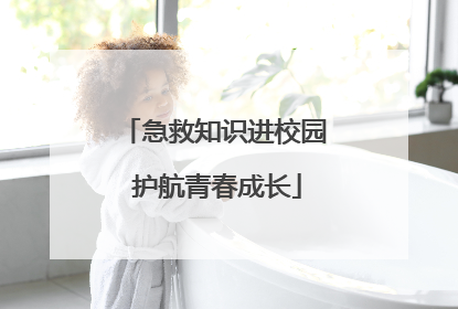 急救知识进校园 护航青春成长