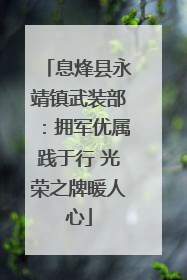 息烽县永靖镇武装部：拥军优属践于行 光荣之牌暖人心